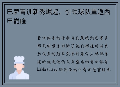 巴萨青训新秀崛起，引领球队重返西甲巅峰