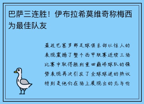 巴萨三连胜！伊布拉希莫维奇称梅西为最佳队友