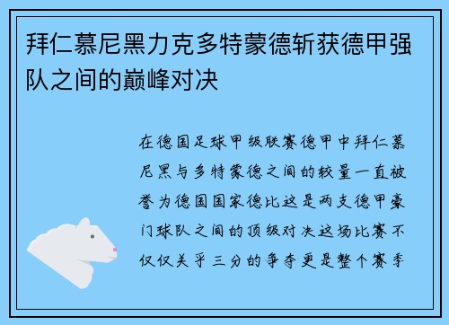 拜仁慕尼黑力克多特蒙德斩获德甲强队之间的巅峰对决