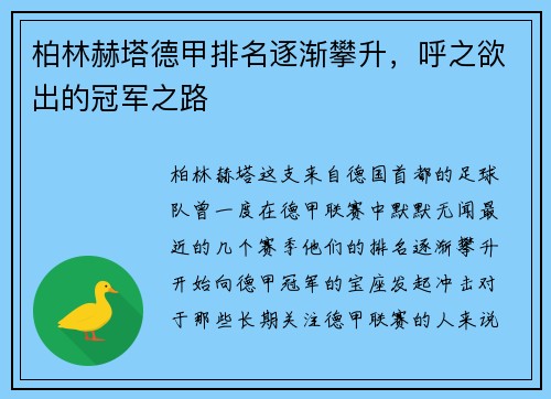 柏林赫塔德甲排名逐渐攀升，呼之欲出的冠军之路
