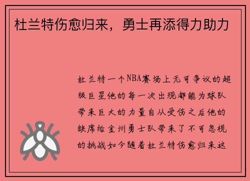 杜兰特伤愈归来，勇士再添得力助力