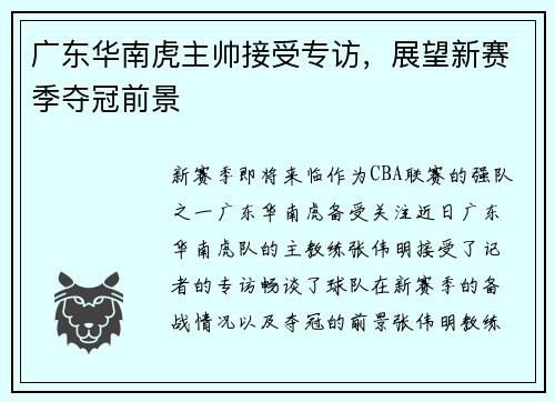 广东华南虎主帅接受专访，展望新赛季夺冠前景