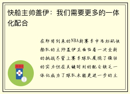 快船主帅盖伊：我们需要更多的一体化配合