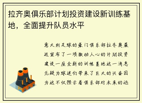 拉齐奥俱乐部计划投资建设新训练基地，全面提升队员水平