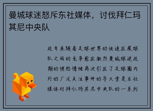 曼城球迷怒斥东社媒体，讨伐拜仁玛其尼中央队