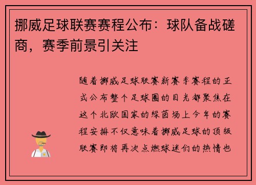 挪威足球联赛赛程公布：球队备战磋商，赛季前景引关注