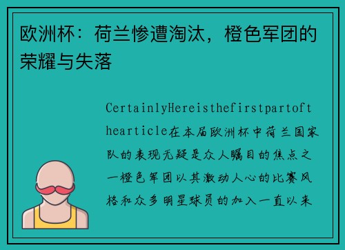 欧洲杯：荷兰惨遭淘汰，橙色军团的荣耀与失落
