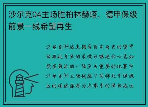 沙尔克04主场胜柏林赫塔，德甲保级前景一线希望再生