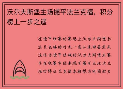 沃尔夫斯堡主场憾平法兰克福，积分榜上一步之遥