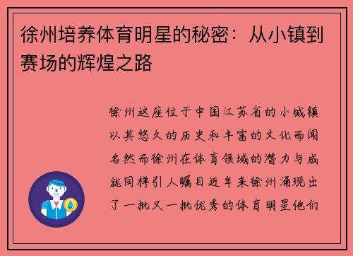 徐州培养体育明星的秘密：从小镇到赛场的辉煌之路