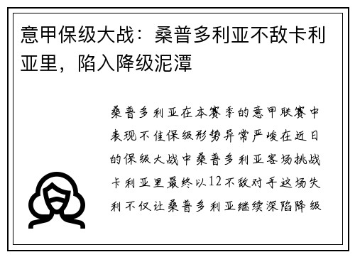 意甲保级大战：桑普多利亚不敌卡利亚里，陷入降级泥潭