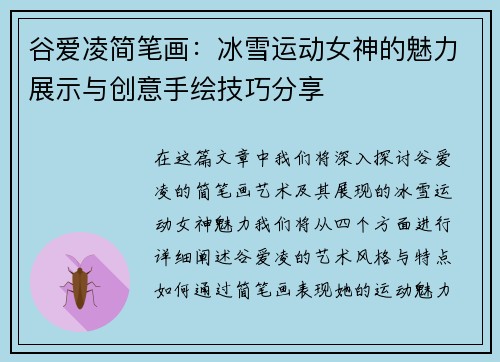 谷爱凌简笔画：冰雪运动女神的魅力展示与创意手绘技巧分享