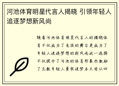 河池体育明星代言人揭晓 引领年轻人追逐梦想新风尚