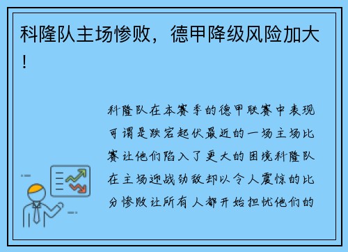 科隆队主场惨败，德甲降级风险加大！