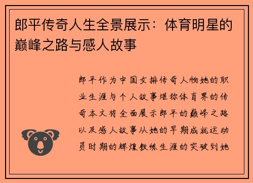 郎平传奇人生全景展示：体育明星的巅峰之路与感人故事