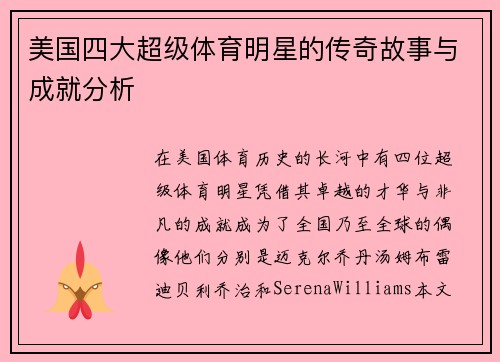 美国四大超级体育明星的传奇故事与成就分析