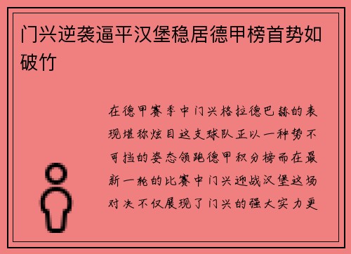 门兴逆袭逼平汉堡稳居德甲榜首势如破竹