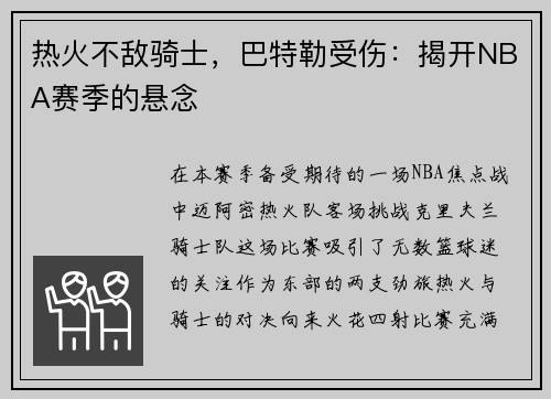 热火不敌骑士，巴特勒受伤：揭开NBA赛季的悬念