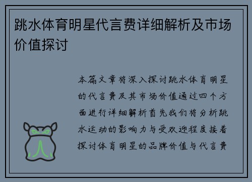 跳水体育明星代言费详细解析及市场价值探讨