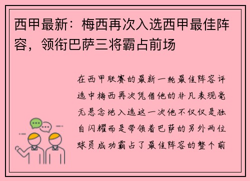西甲最新：梅西再次入选西甲最佳阵容，领衔巴萨三将霸占前场