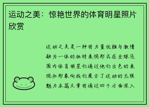 运动之美：惊艳世界的体育明星照片欣赏