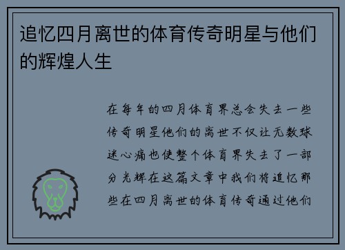 追忆四月离世的体育传奇明星与他们的辉煌人生