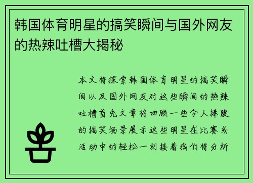 韩国体育明星的搞笑瞬间与国外网友的热辣吐槽大揭秘