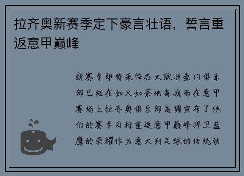 拉齐奥新赛季定下豪言壮语，誓言重返意甲巅峰