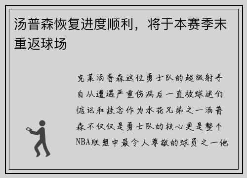 汤普森恢复进度顺利，将于本赛季末重返球场