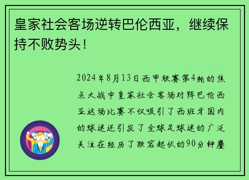 皇家社会客场逆转巴伦西亚，继续保持不败势头！