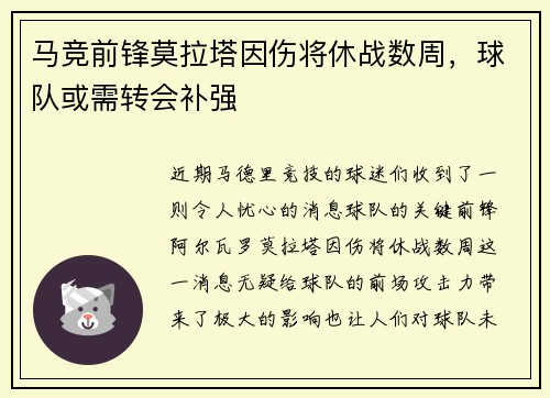 马竞前锋莫拉塔因伤将休战数周，球队或需转会补强