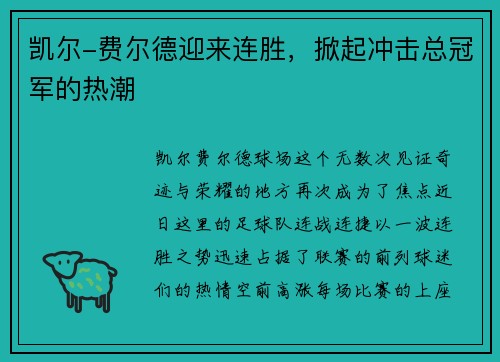 凯尔-费尔德迎来连胜，掀起冲击总冠军的热潮