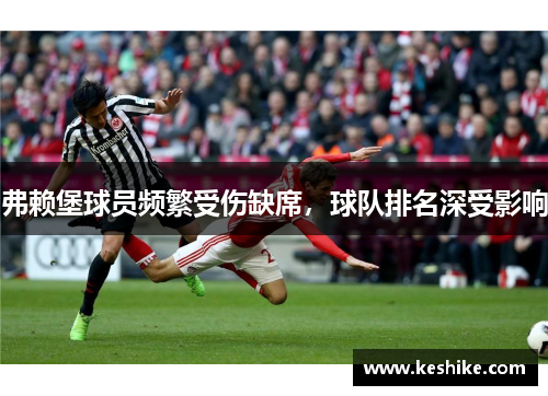 弗赖堡球员频繁受伤缺席，球队排名深受影响