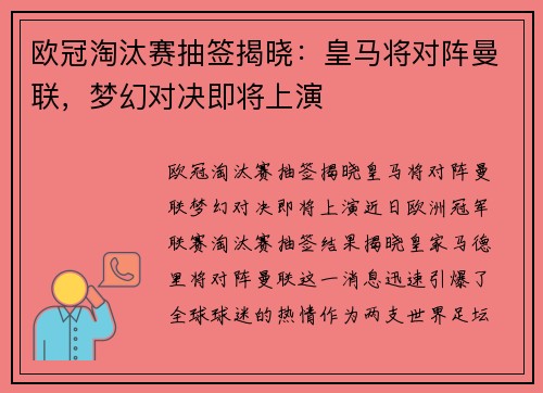 欧冠淘汰赛抽签揭晓：皇马将对阵曼联，梦幻对决即将上演