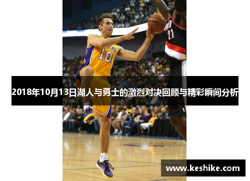 2018年10月13日湖人与勇士的激烈对决回顾与精彩瞬间分析