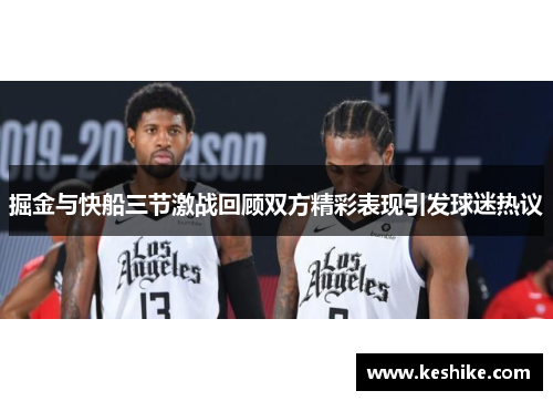 掘金与快船三节激战回顾双方精彩表现引发球迷热议