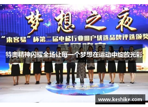 特奥精神闪耀全场让每一个梦想在运动中绽放光彩