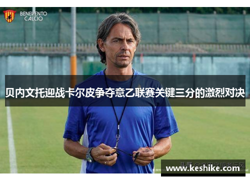 贝内文托迎战卡尔皮争夺意乙联赛关键三分的激烈对决