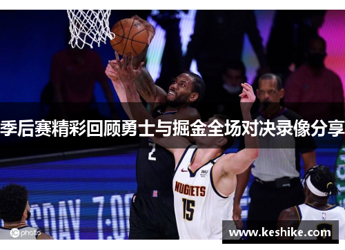 季后赛精彩回顾勇士与掘金全场对决录像分享