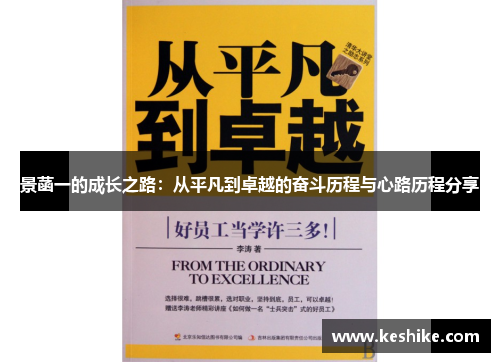 景菡一的成长之路：从平凡到卓越的奋斗历程与心路历程分享