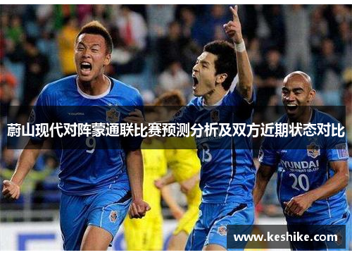 蔚山现代对阵蒙通联比赛预测分析及双方近期状态对比