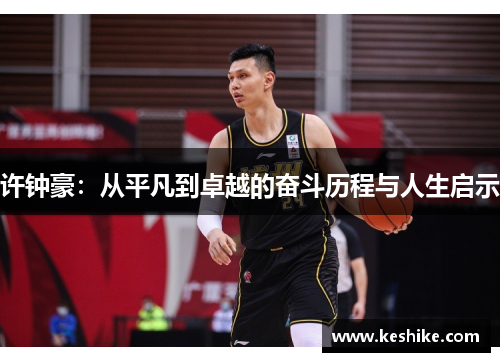 许钟豪：从平凡到卓越的奋斗历程与人生启示