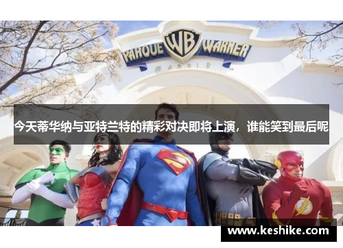 今天蒂华纳与亚特兰特的精彩对决即将上演，谁能笑到最后呢