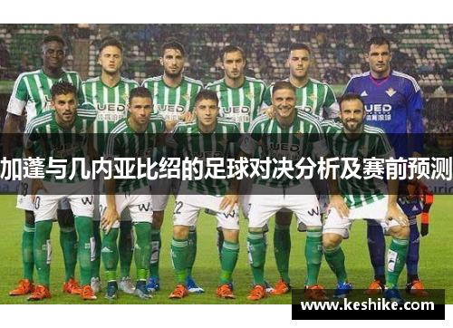 加蓬与几内亚比绍的足球对决分析及赛前预测