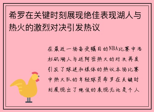 希罗在关键时刻展现绝佳表现湖人与热火的激烈对决引发热议