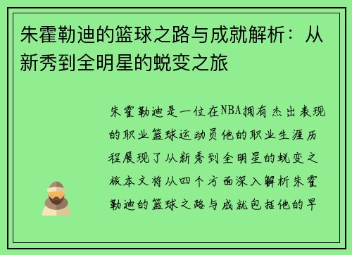 朱霍勒迪的篮球之路与成就解析：从新秀到全明星的蜕变之旅