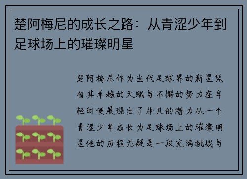 楚阿梅尼的成长之路：从青涩少年到足球场上的璀璨明星