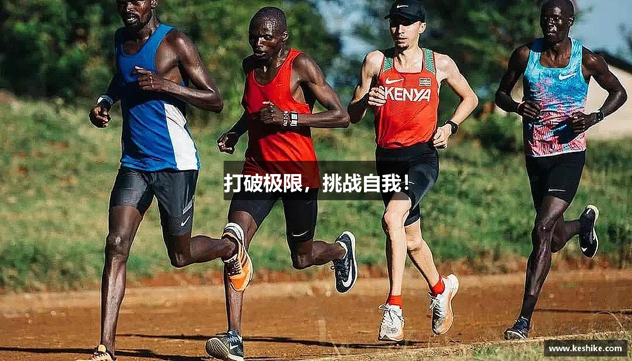 打破极限，挑战自我！